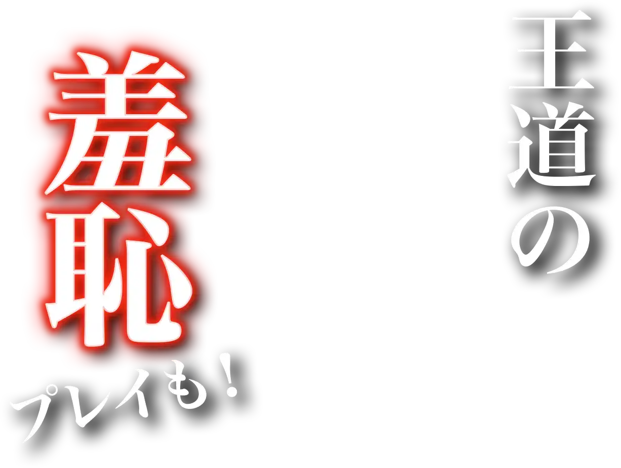 王道の羞恥プレイも!
