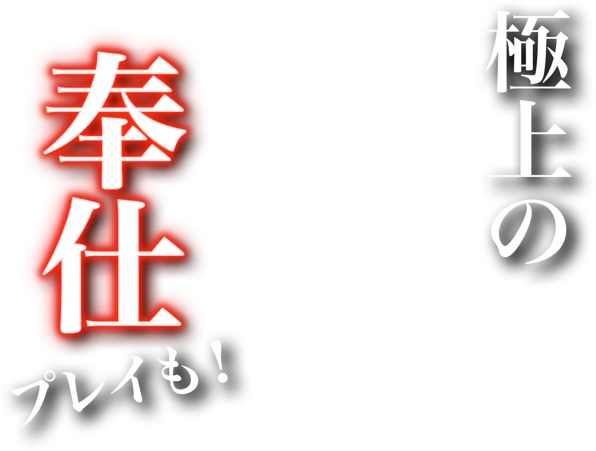 極上の奉仕プレイも!