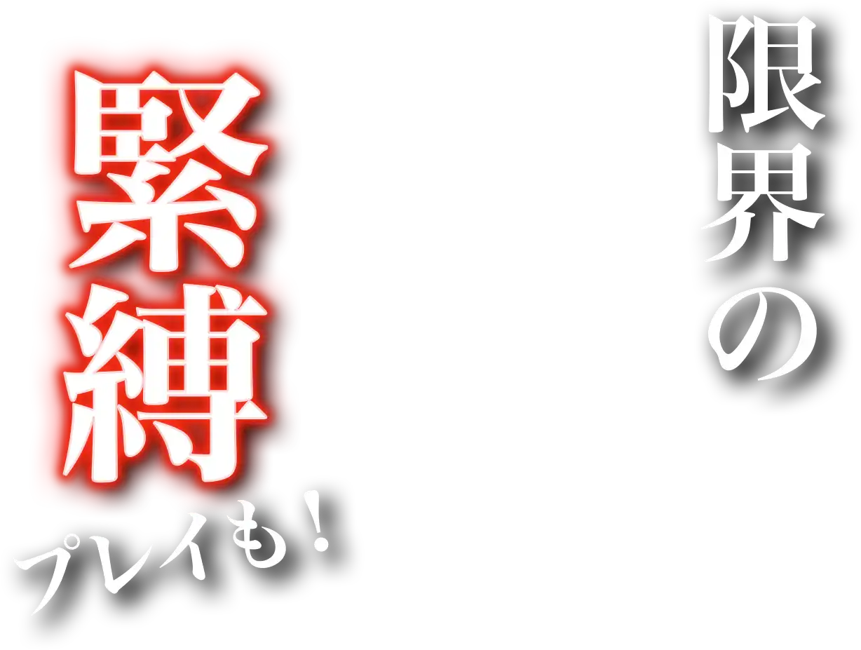 限界の緊縛プレイも!