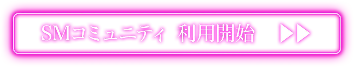 SMコミュニティ 利用開始