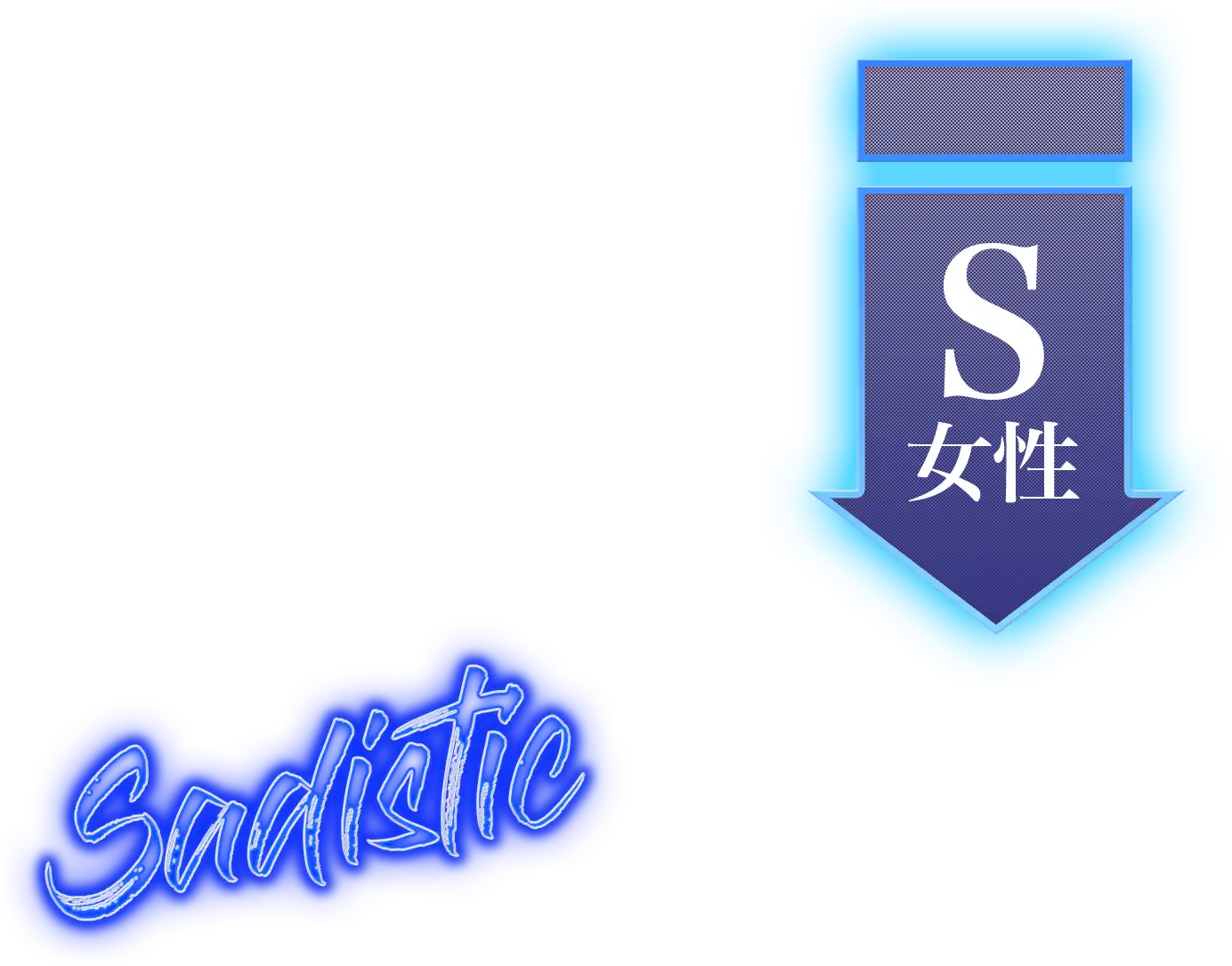 s女性