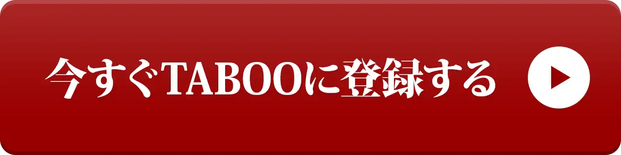 今すぐTABOOに登録する
