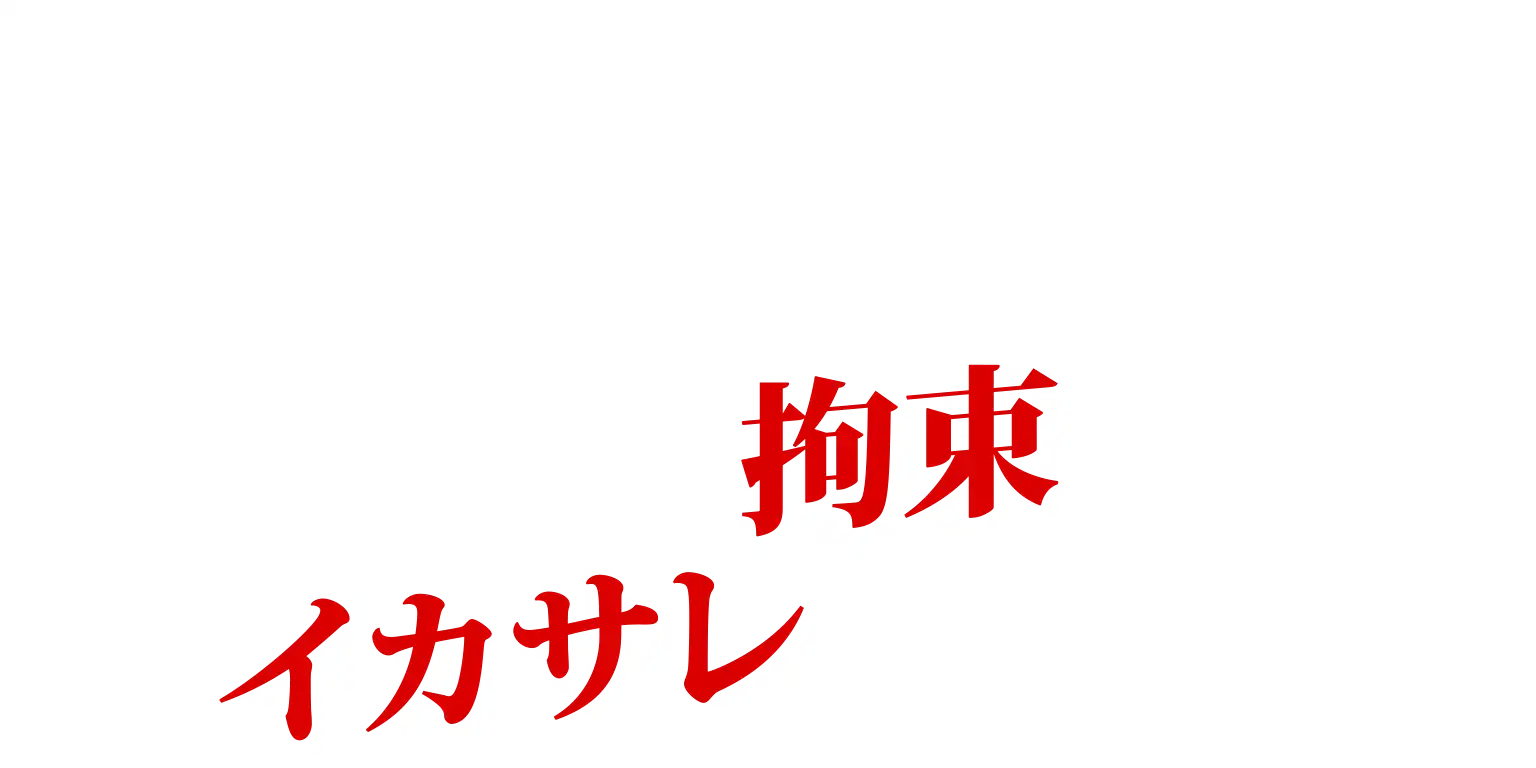 拘束されてイカサレまくりたい