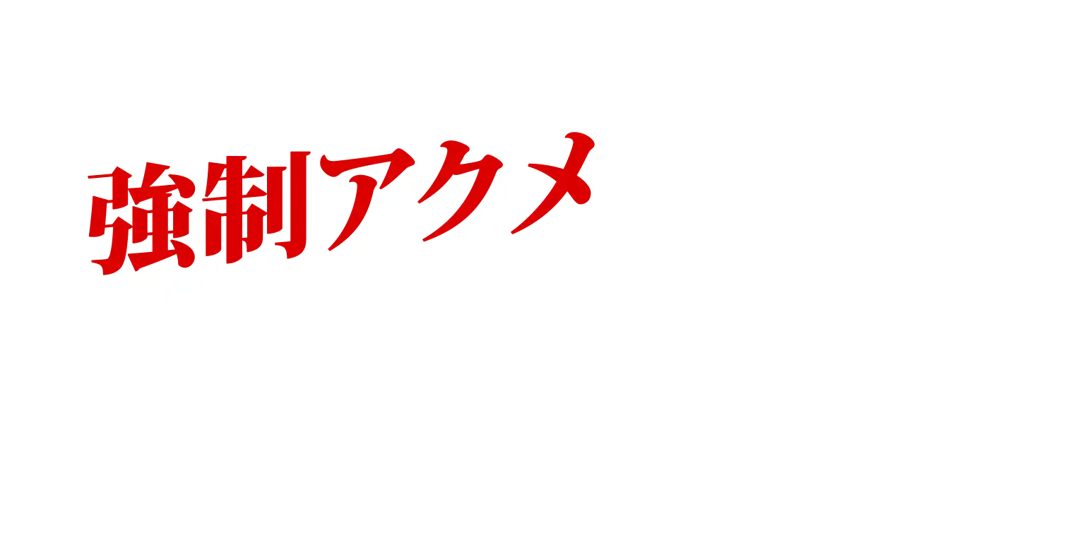 おもちゃで強制アクメ