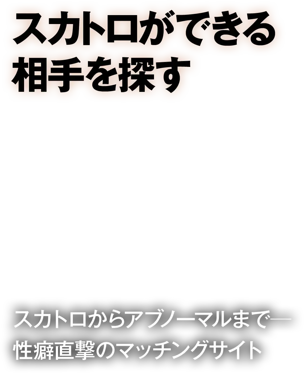スカトロができる相手を探す スカトロカラアブノーマルまで西壁直撃のマッチングサイト
