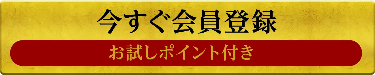 今すぐ会員登録 お試しポイント付き
