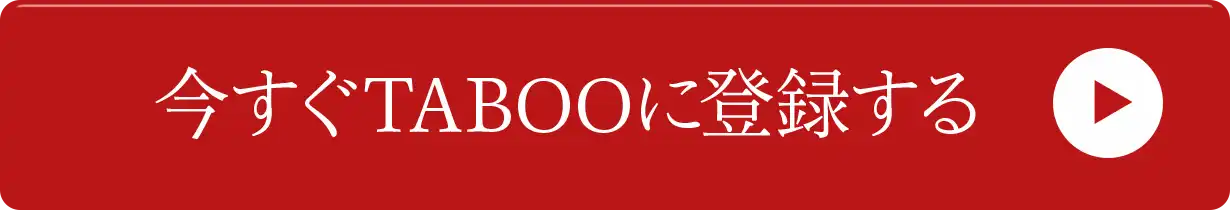 今すぐTABOOに登録する