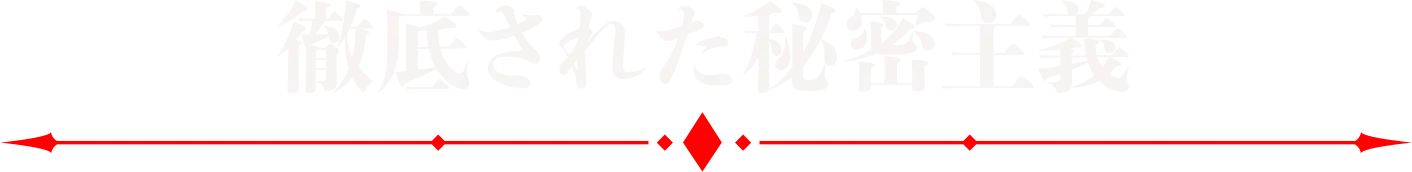 徹底された秘密主義