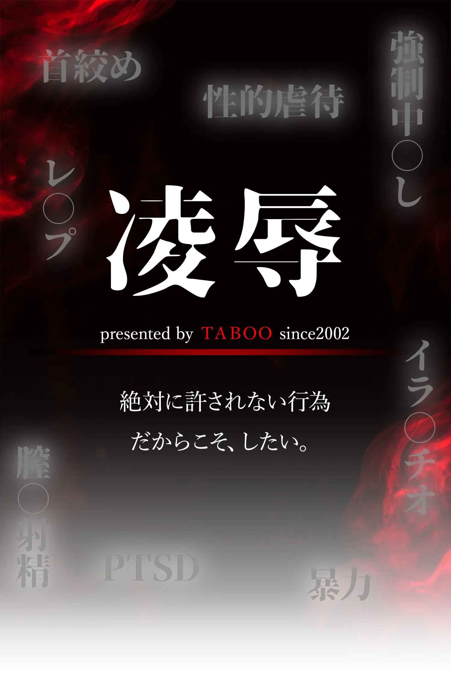 絶対に許されない行為だからこそ、したい。 TABOO