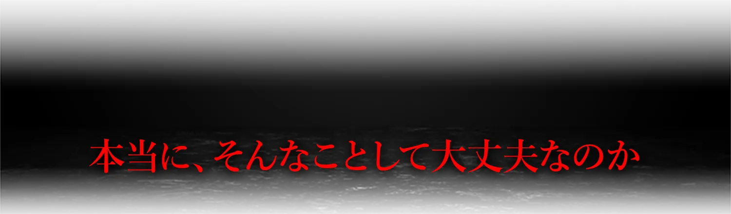 本当に、そんなことして大丈夫なのか