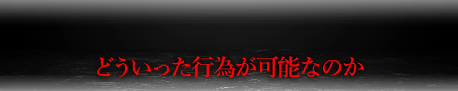 どういった行為が可能なのか