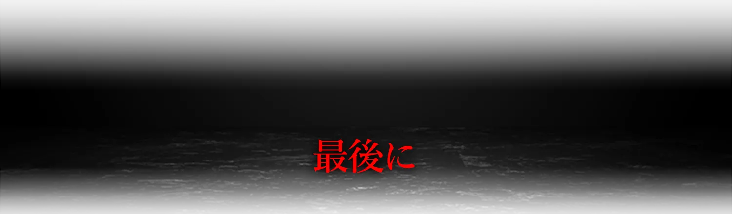 最後に