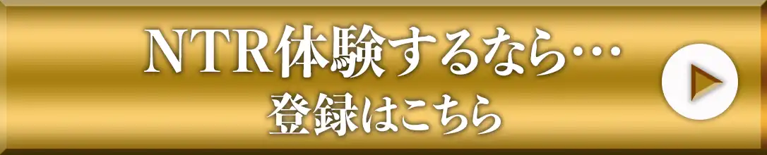 NTRを体験する