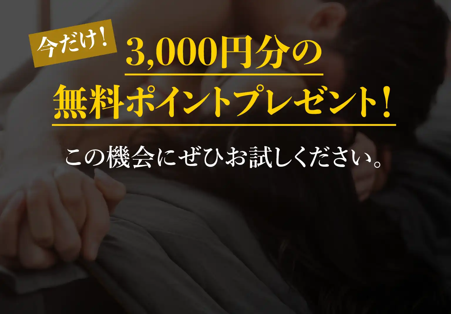 今だけ3,000円分の無料ポイントプレゼント！この機会にぜひお試しください。