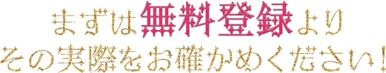 まずは無料登録よりその実際をお確かめください！