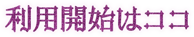 利用開始はココ
