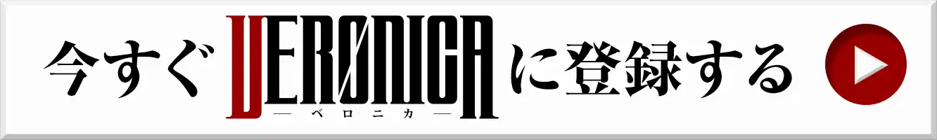 今すぐVERONICAに登録する
