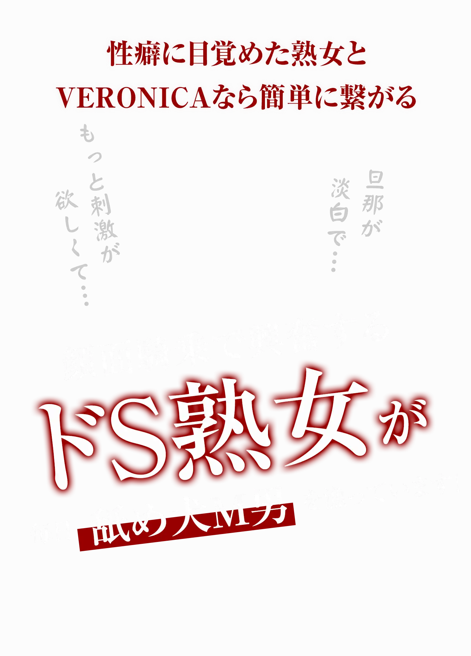 性癖に目覚めた熟女とVERONICAなら簡単に繋がる