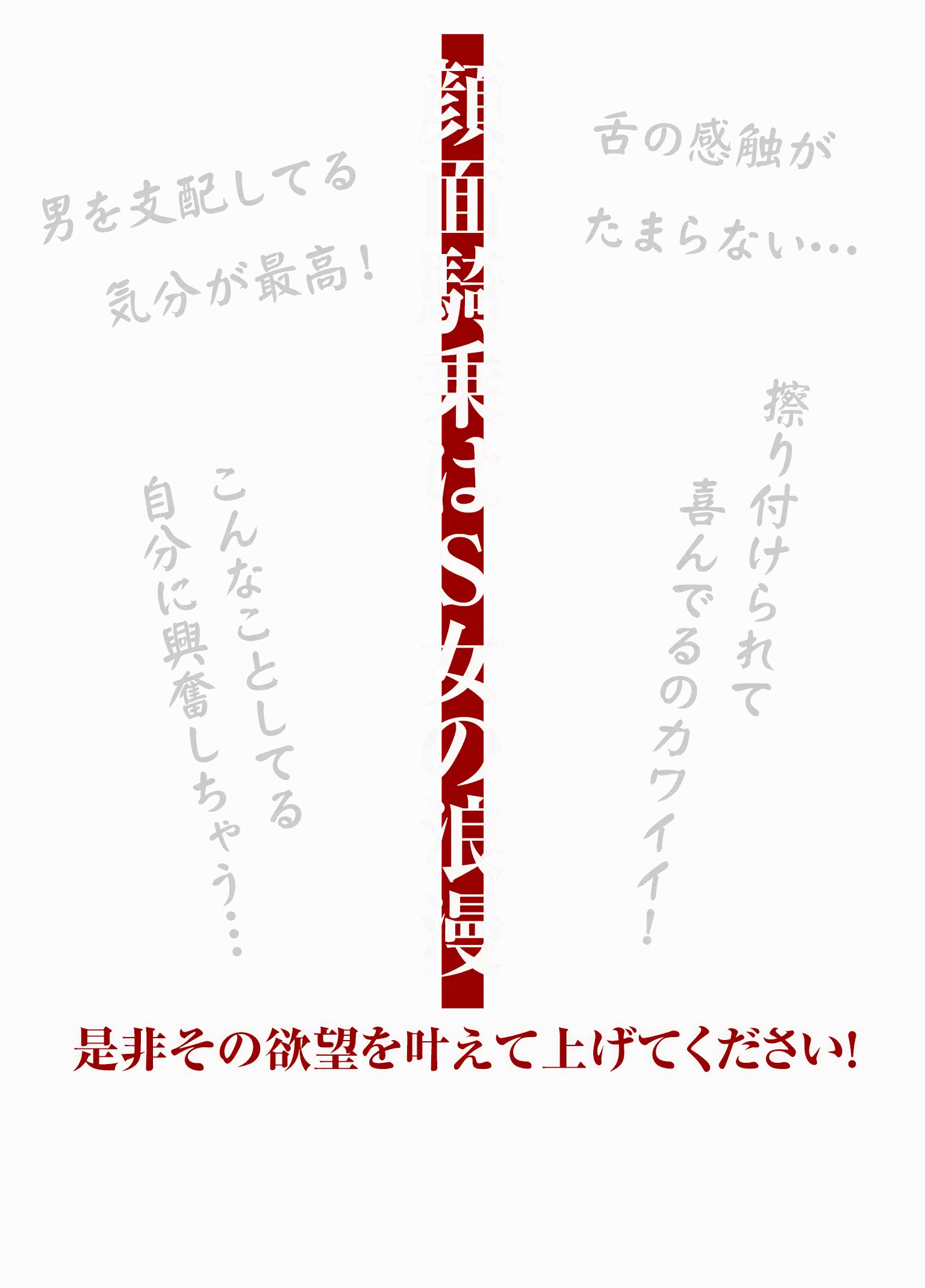顔面騎乗はS女の浪漫