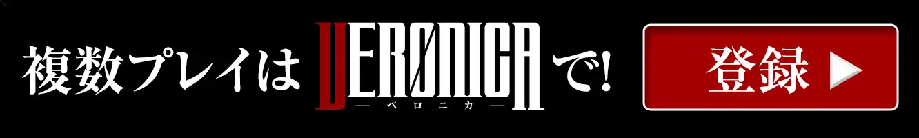 複数プレイはVERONICAで