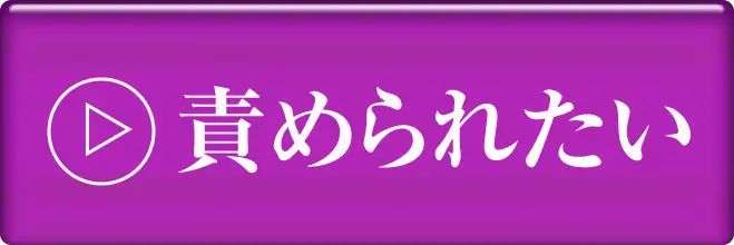 責められたい