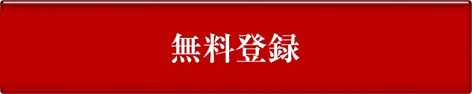 今なら3,000円分のお試し利用可 無料登録