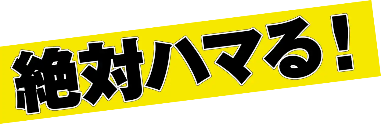絶対ハマる！