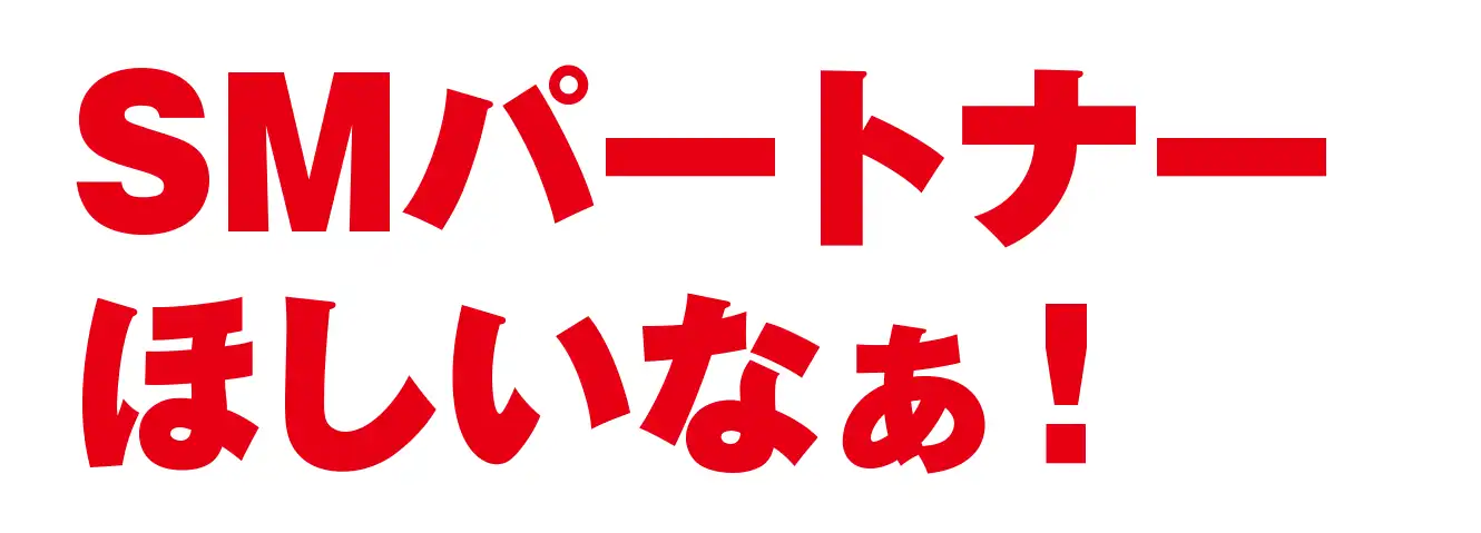 SMパートナーほしいなぁ！