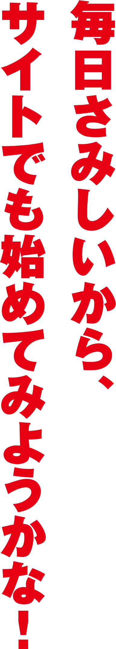 毎日さみしいから、サイトでも始めてみようかな！