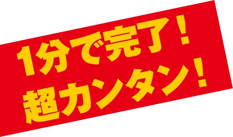 1分で完了！超カンタン！