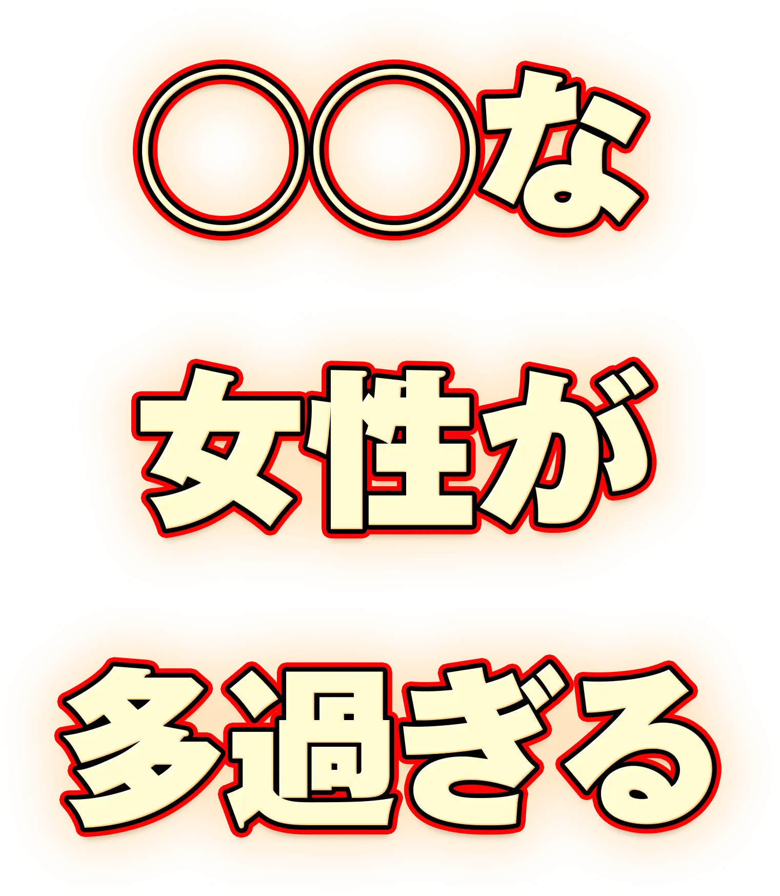 ◯◯な女性が多過ぎる