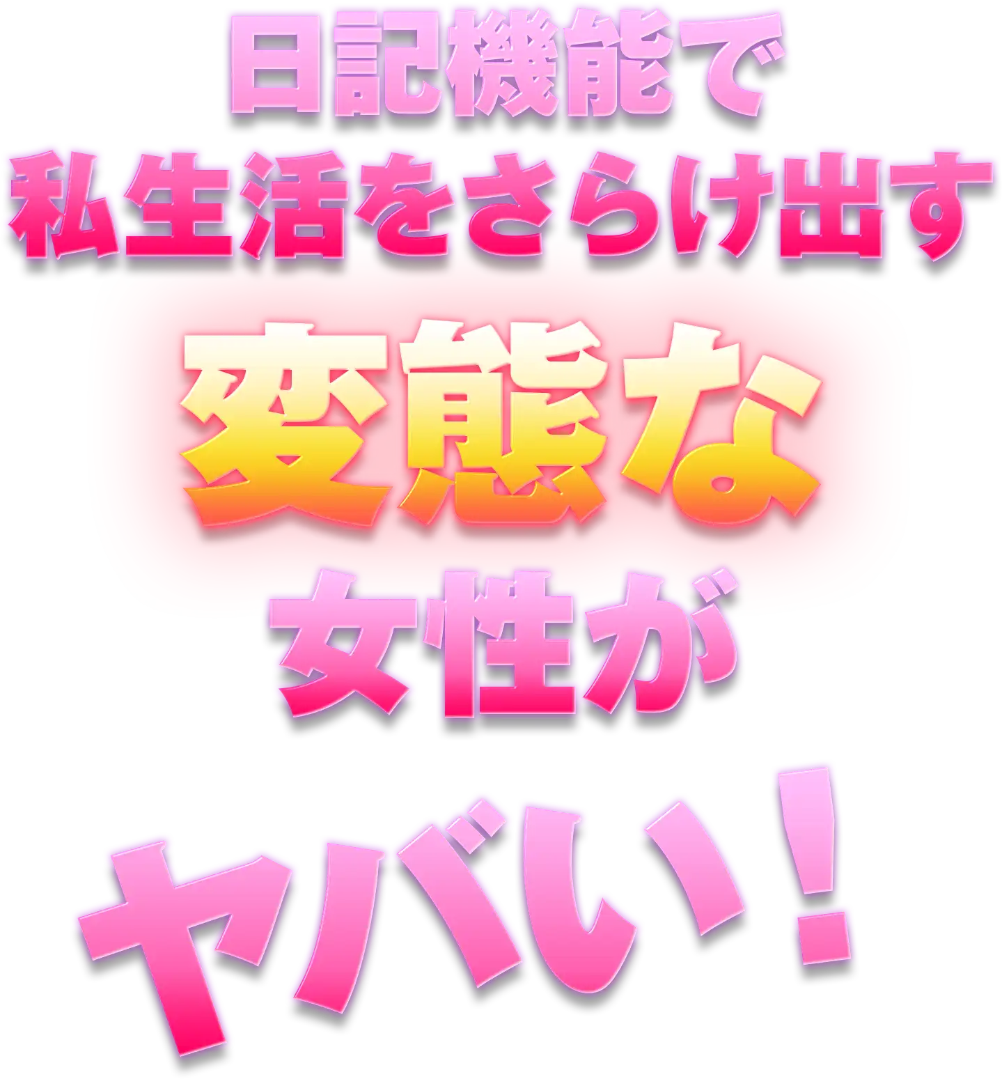 日記機能で私生活をさらけ出す変態な女性がヤバい！