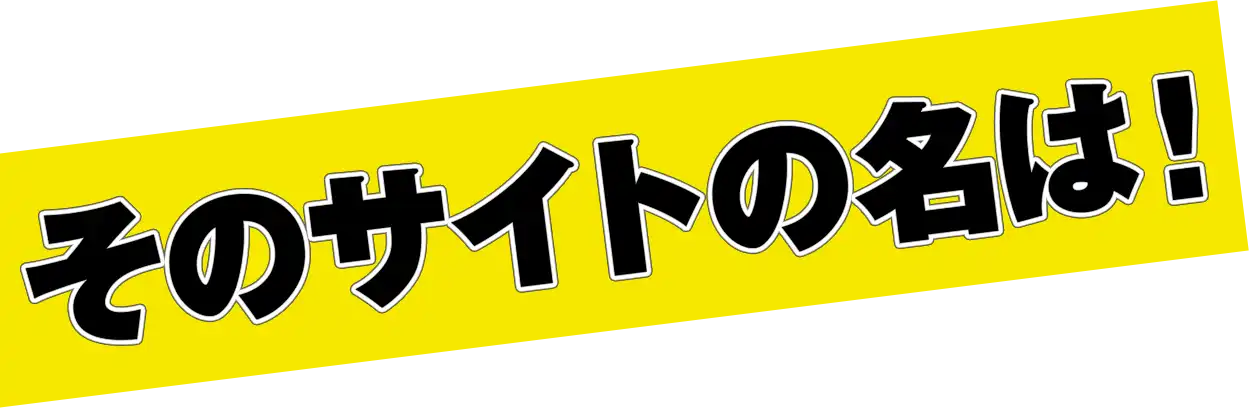 そのサイトの名は！VERONICA