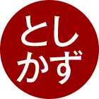 としかず