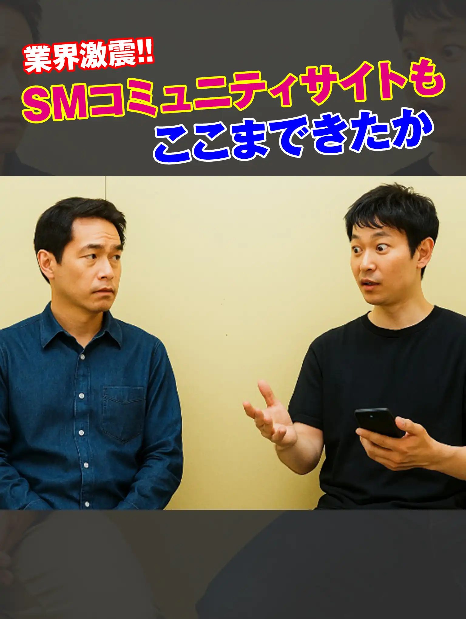 業界激震!!SMコミュニティサイトもここまできたか