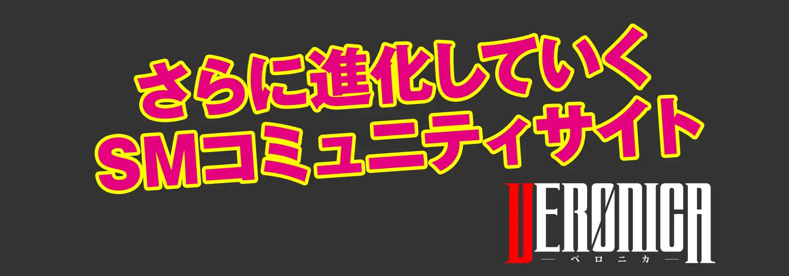 さらに進化していくSMコミュニティサイトVERONICA