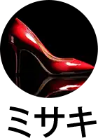 ミサキ