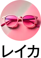 レイカ