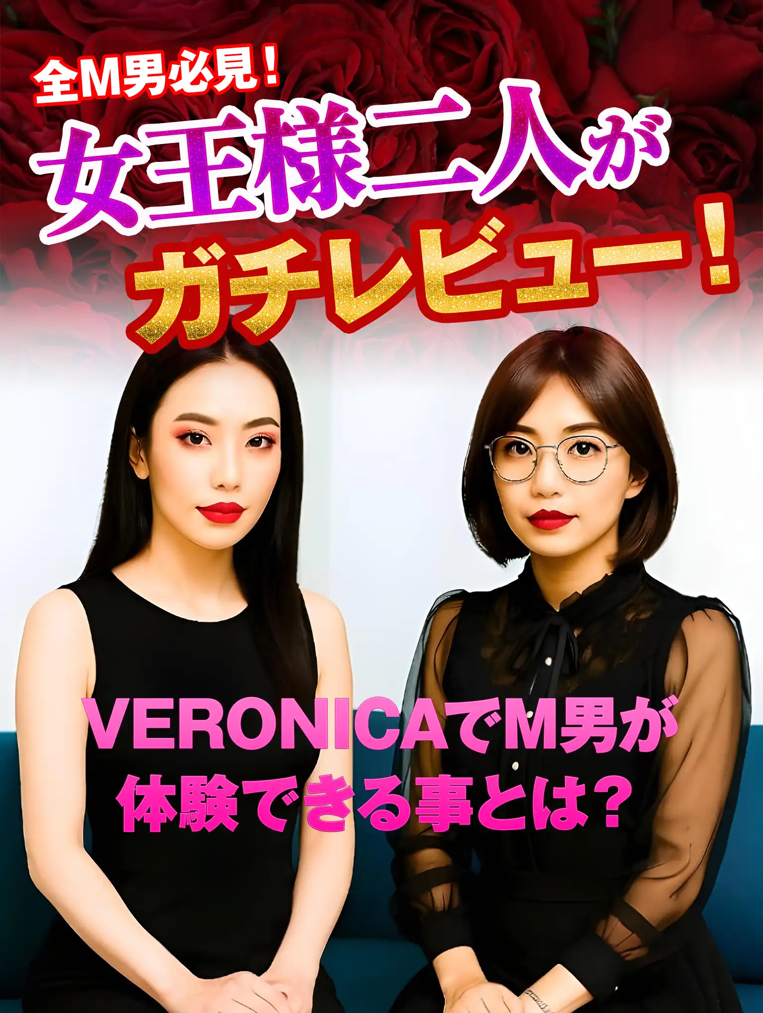 全M男必見！女王様二人がガチレビュー！VERONICAでM男が体験できる事とは？