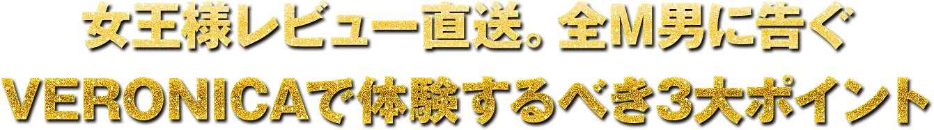女王様レビュー直送。全M男に告ぐVERONICAで体験するべき3大ポイント