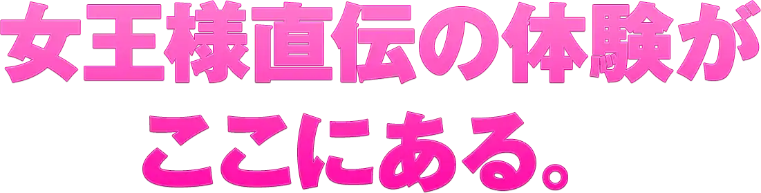 女王様直伝の体験がここにある。