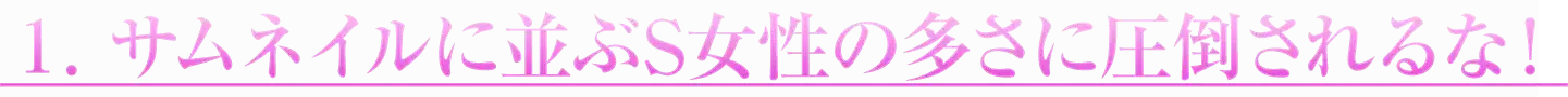 １1.サムネイルに並ぶS女性の多さに圧倒されるな!
