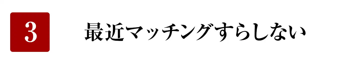 最近マッチングすらしない