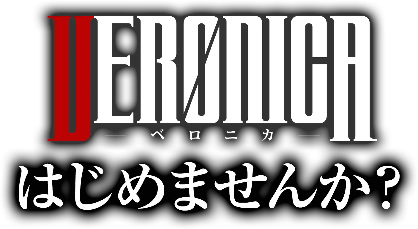 VERONICAはじめませんか？