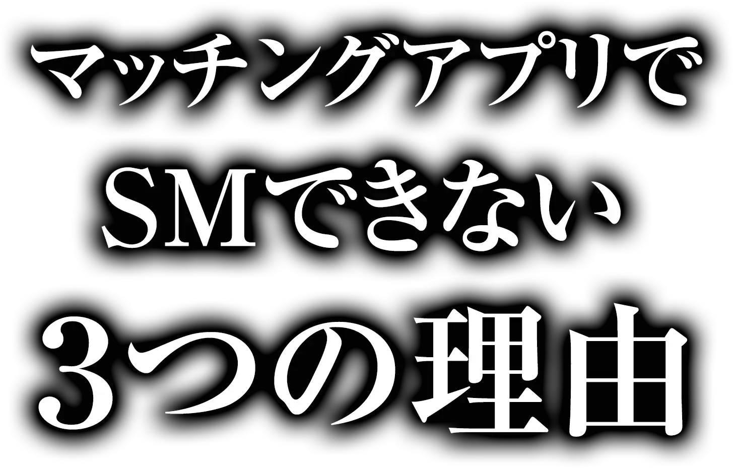 マッチングアプリでSMできない３つの理由