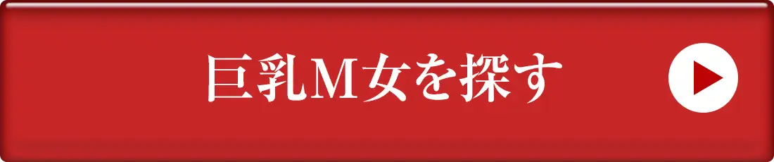 巨乳M女を探す