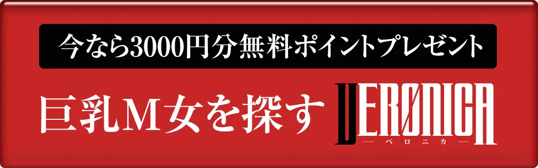 今なら3,000円分無料ポイントプレゼント 巨乳M女を探すVERONICA