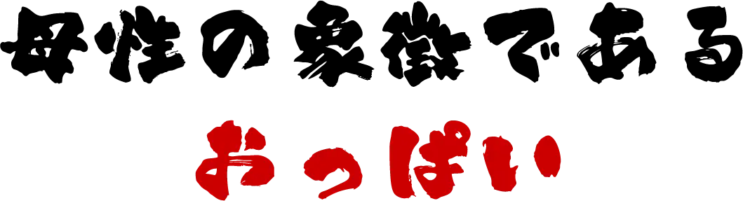 母性のしょうちょうであるおっぱい