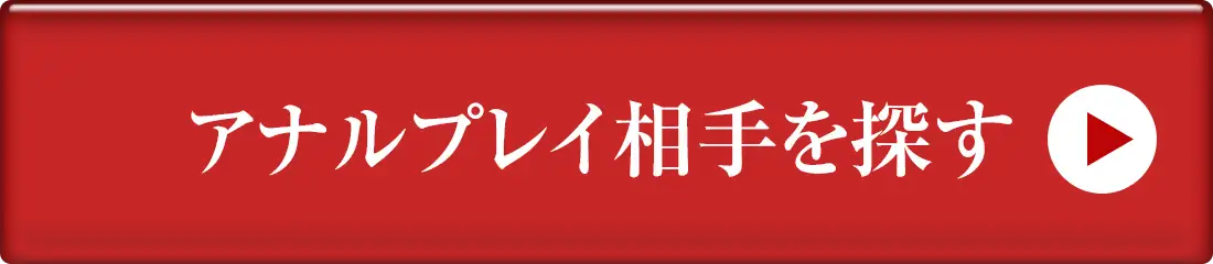 アナルプレイ相手を探す