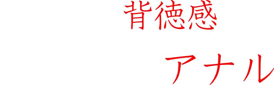 究極の背徳感を感じられるアナル